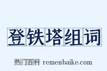 登铁塔组词是什么意思的图片